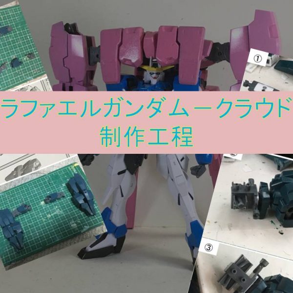 ラファエルガンダムークラウド　制作工程