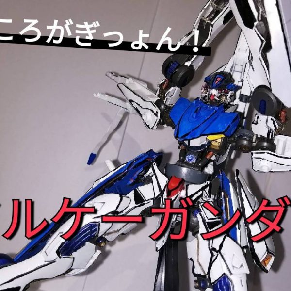 ガンダムホワイトアルケー