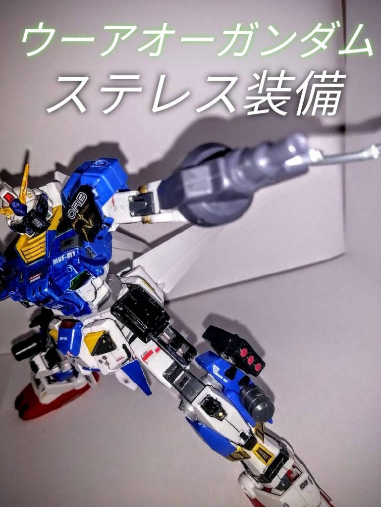 ウーアオーガンダム(ステレス装備)