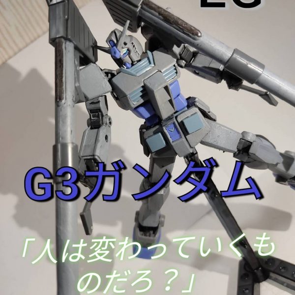G3ガンダム　EG　