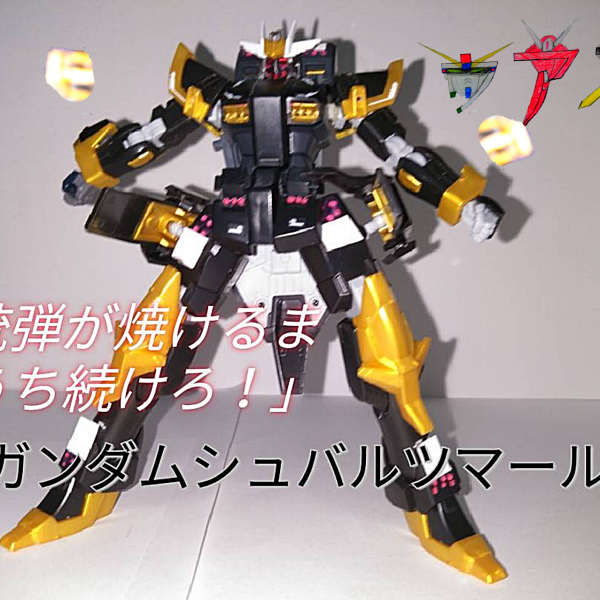 ガンダムシュバルツマール