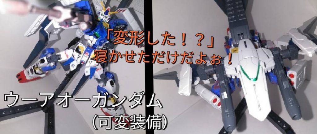 追記一つ忘れていました可変装備https://gumpla.jp/hg/633400寝かせただけだよ！ガンダムハルート、マドロック今の所以上です！ご観覧頂きありがとう御座いました！めちゃくちゃリンクがごちゃついてましたすみません…また間違っていたら良ければ教えて下さい…すみません