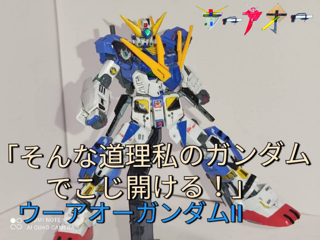 ウーアオーガンダムIIhttps://gumpla.jp/hg/668330原点3つ目軽装備とは違いすべての装備を装備可能ウーアオーガンダム中期型とも言う ボディにガンダムいるよねぇー（笑）追記