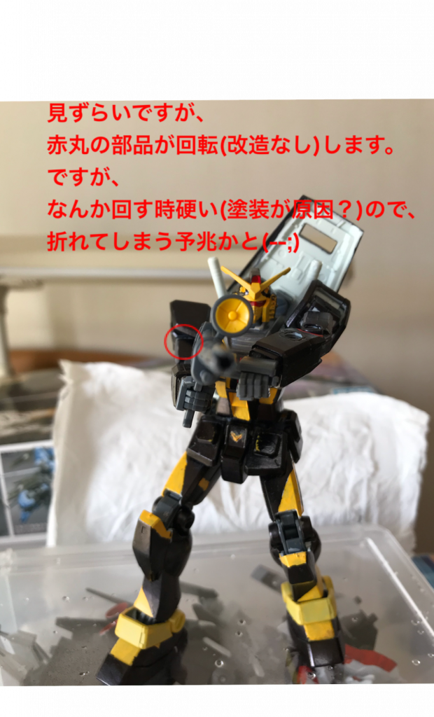 文中の「部品」は間違いです。「部分」です、すいませんにしても赤丸の部分が心配ですねぇ……1作目のバルバトスゼロツーの手パーツが折れたのもありますし。手を回した時同じように硬かったので