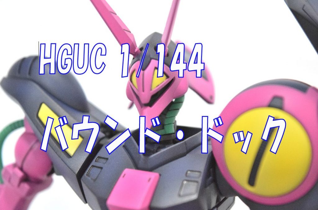 【HGUC　NRX-055　バウンド・ドック】