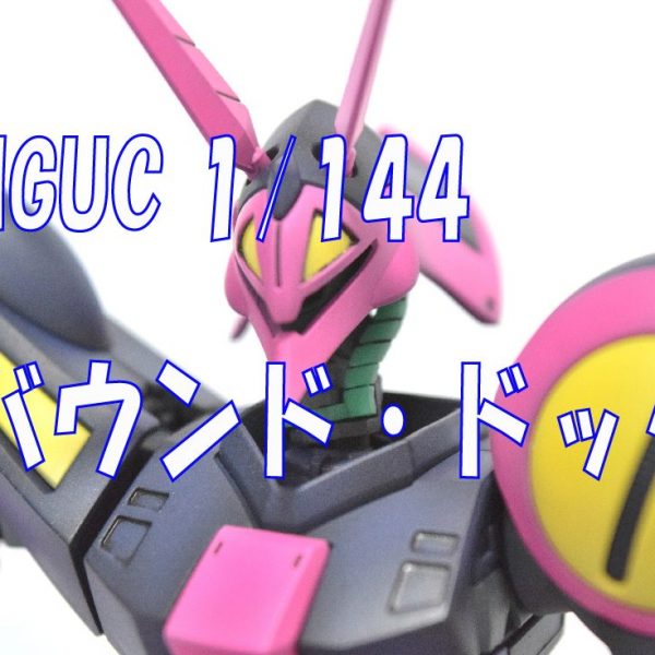 【HGUC　NRX-055　バウンド・ドック】