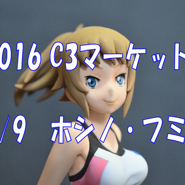 【1/9　ホシノ・フミナ】