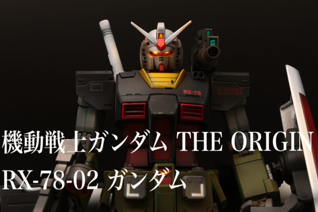 MG 1/100 RX-78-02 ガンダム（GUNDAM THE ORIGIN版）