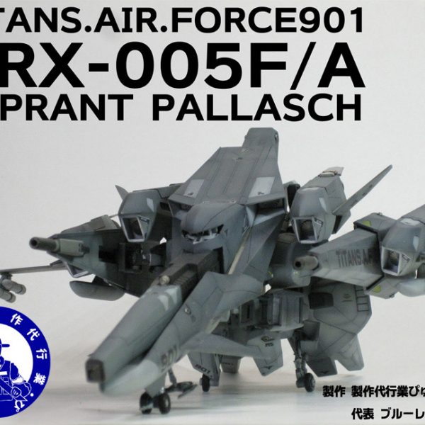 旧作　ＯＲＸ-005Ｆ/Ａギャプラン・パラッシュ