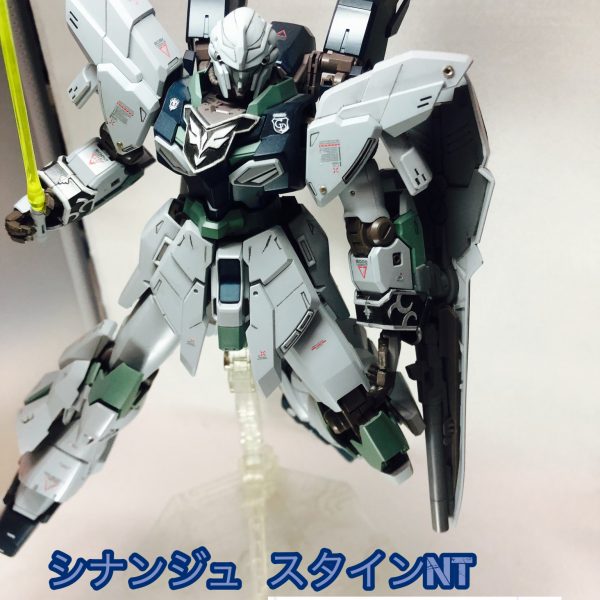 シナンジュ  スタインMG ナラティブver