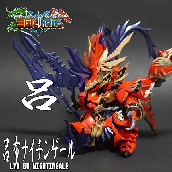 呂布ナイチンゲール