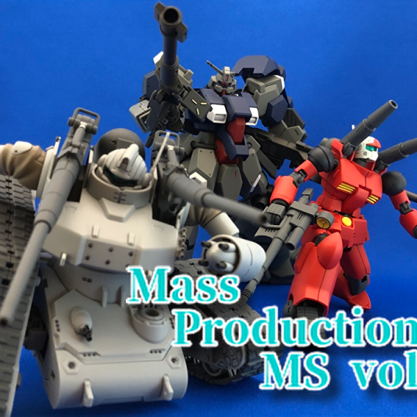 我が家の量産機たち4