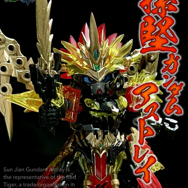 孫堅ガンダムアストレイ