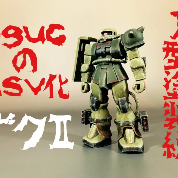 HGUCザクをMSV化してＪ型塗装。