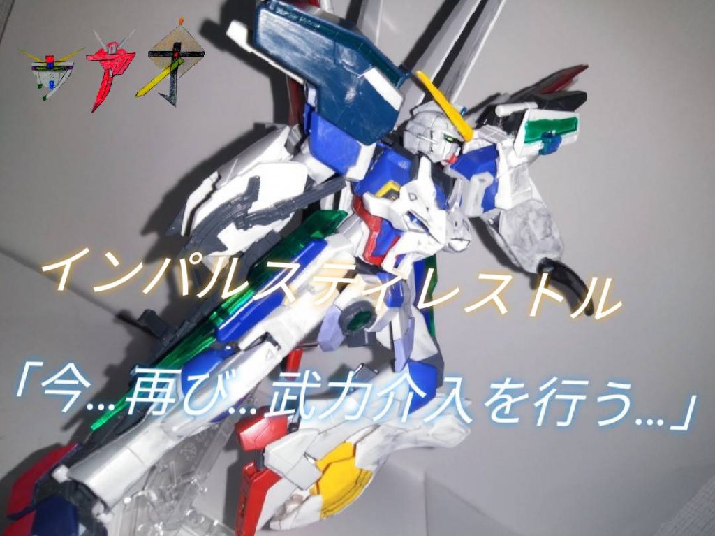 インパルスティレストル名前を考えて作らないので名前を速攻調べて作った機体です!左右非対称で神秘的な感じを目指しましたエルスクアンタぽく作りました!エルスクアンタに見えるよね!(圧)すみませんノーマル機体https://gumpla.jp/hg/671124武器ギミック編https://gumpla.jp/hg/6715985機目