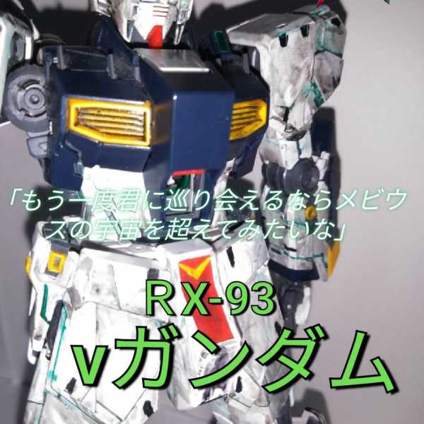 νガンダムカトキハジメ仕様　アクシズ汚し（笑）