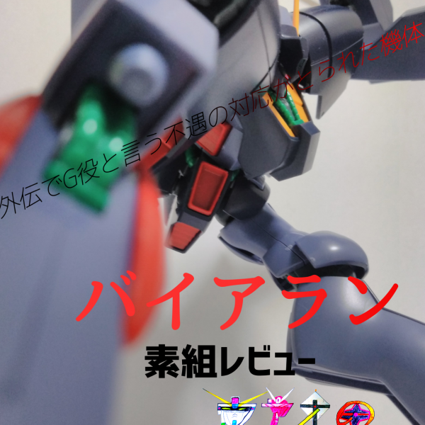 バイアラン素組レビュー