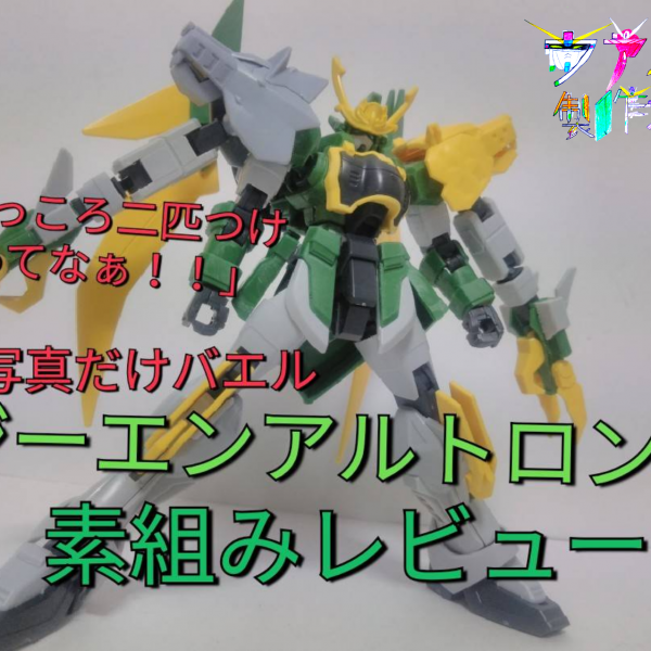 ガンダムジーエンアルトロン素組レビュー