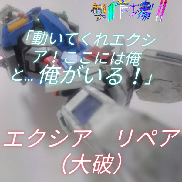 エクシアリペア（大破）