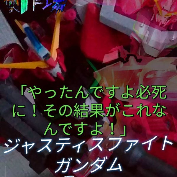 ジャスティスファイトガンダム