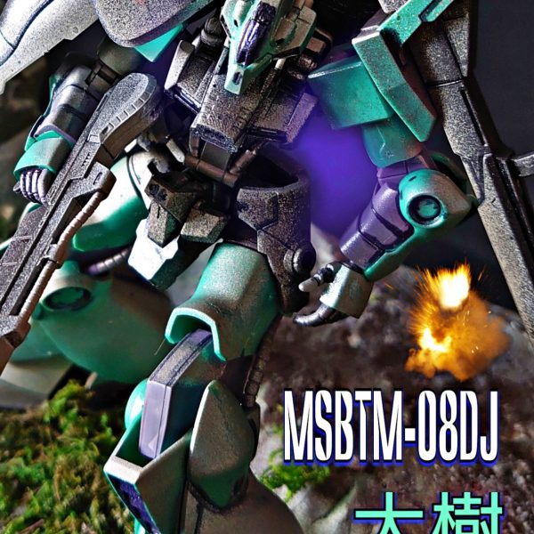 MSBtm-08DJ:大樹