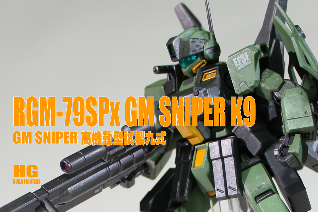 RGM-79SPx GM SNIPER K9　-GM SNIPER 高機動型試製九式-