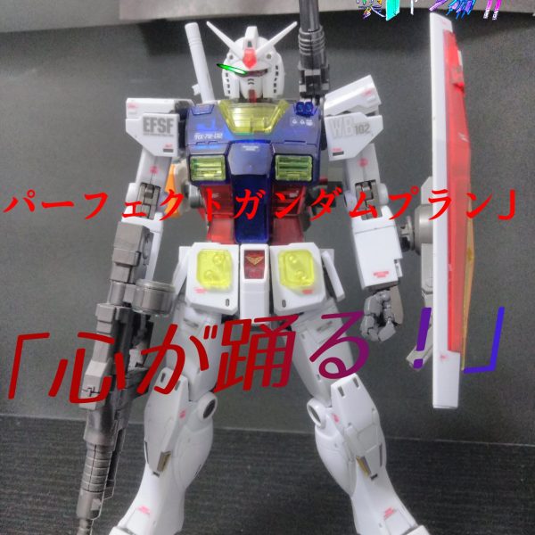 パーフェクトガンダムプランJ