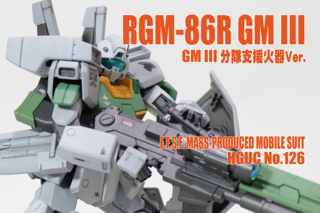 RGM-86R GM III　-分隊支援火器Ver.-