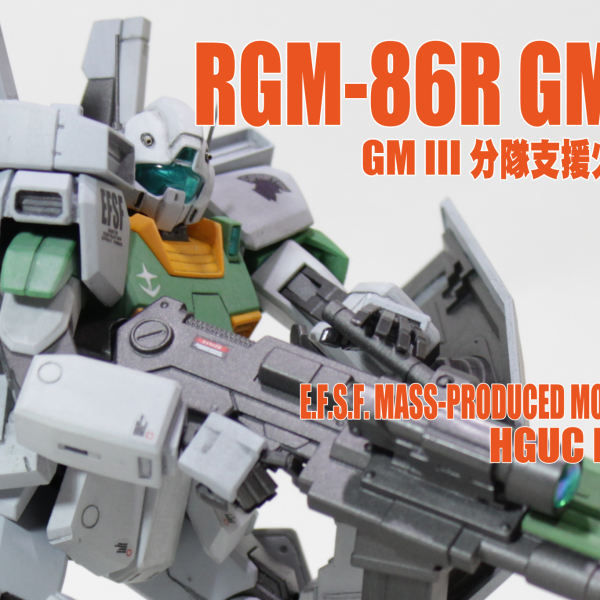 RGM-86R GM III　-分隊支援火器Ver.-