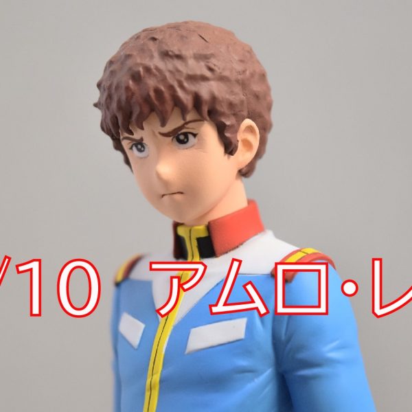 【1/10　アムロ・レイ】