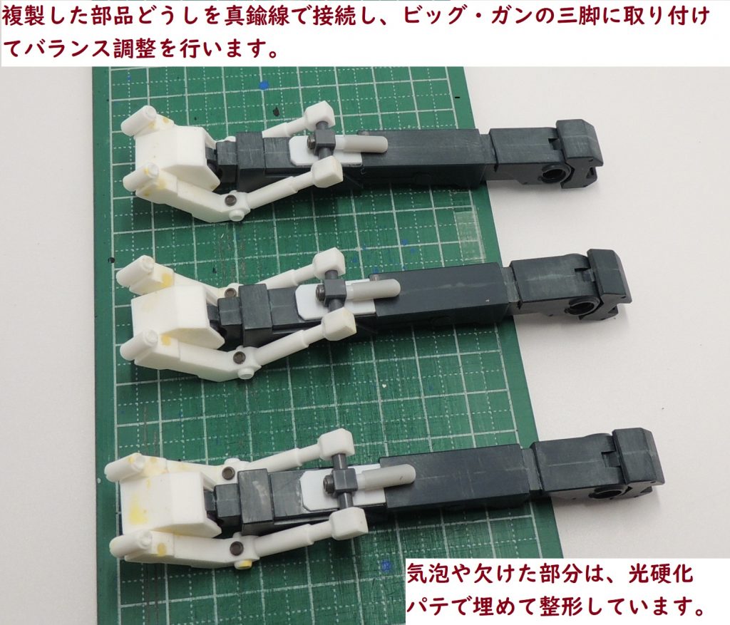 キャストによる複製品は、気泡が目立ったため、光硬化パテで穴埋めを行い、ヤスリで整形しました。市販のディティールアップパーツやプラ棒等も使用しています。