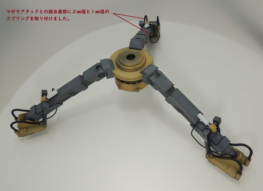 三脚とマゼラ・ベースとの接続部分は、設定画を参考に自作しました。同一の形状のものを3セット用意しています。
