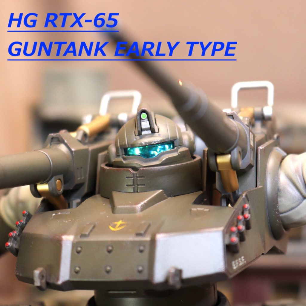 HG ガンタンク初期型