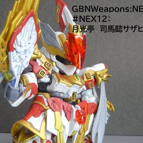 【GBNW:NEXus】12：月光亭　司馬懿サザビー