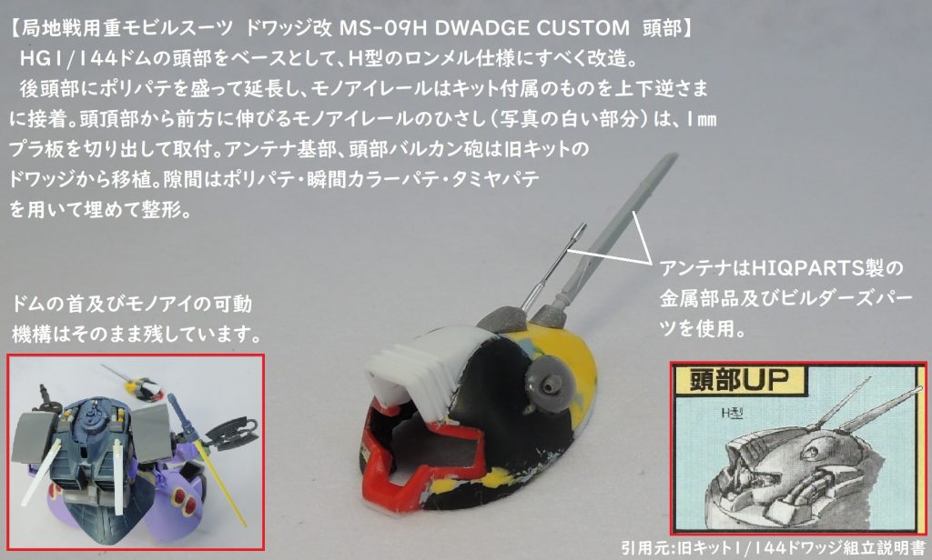 黒いところはドム、赤いところはドムのモノアイレール、黄のところはポリパテ、グレーのところは旧キットのドワッジ、白のところはプラバンです。アンテナにビルダーズパーツの部品と金属部品を用いることで、精密感がアップしました。また、塗装後、両側のバルカン砲にも金属部品を埋め込みました。