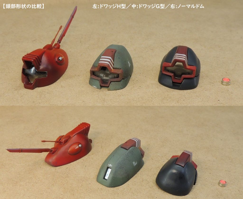 左から、ドワッジH型、ドワッジG型、ノーマルドムの頭部を並べてみました。ドワッジの頭部は、旧ドワッジの組立説明書にある解説イラストを参考に、ポリパテで延長して製作しています。なお、設定にあるG型のバルカン砲は取り付けていません。デザート・ロンメル仕様のH型の塗装前は次の写真です。