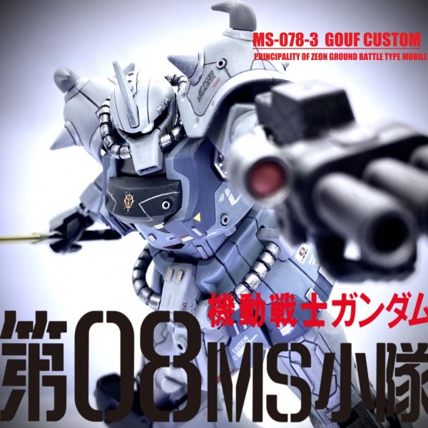 HGUCグフカスタム