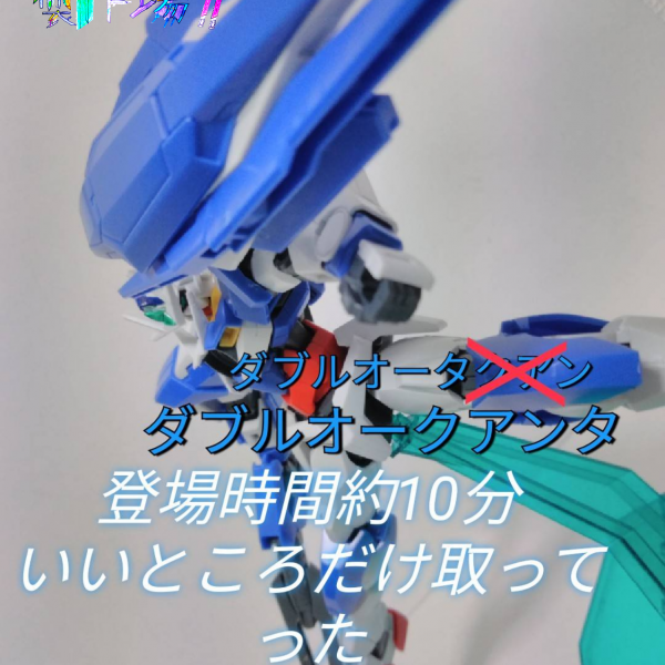 ダブルオークアンタレビュー
