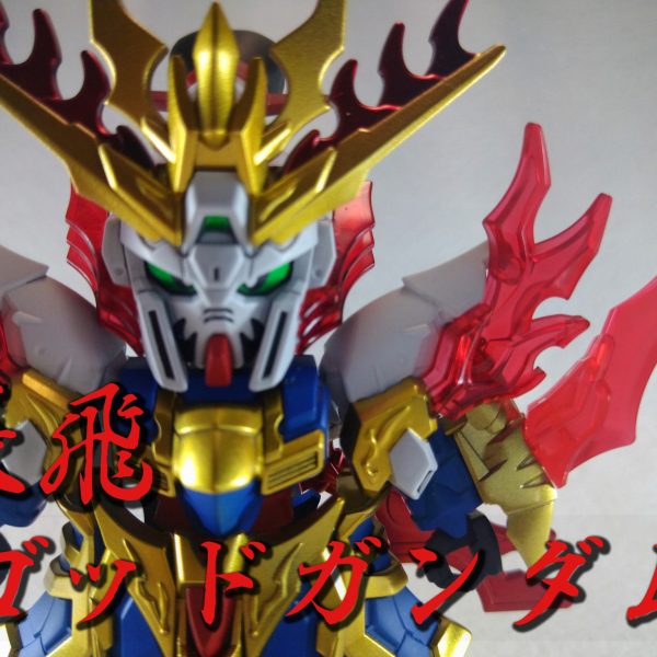 張飛ゴッドガンダム