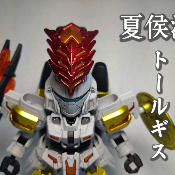 夏侯淵トールギス