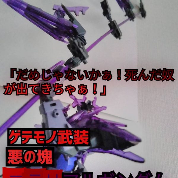 パープルゲテモノ悪役　マテリアルガンダム