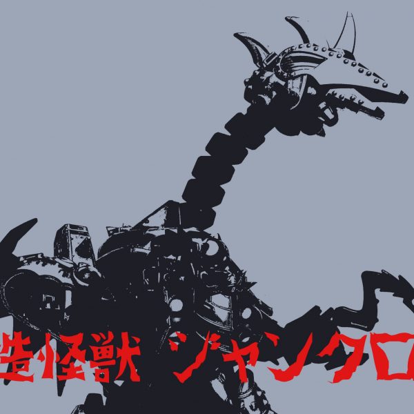 機造怪獣 ジャンクロン