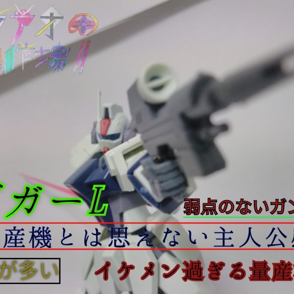 ダガーL素組レビュー！