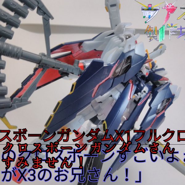 やったんですよ必死に！クロスボーンガンダムX1フルクロス