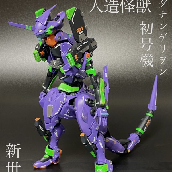 人造怪獣ダナンゲリヲン初号機