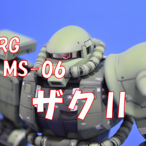 【RG　MS-06　量産型ザク】