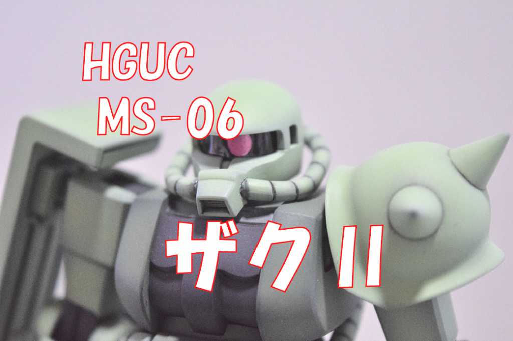 【HGUC　MS-06　量産型ザク】