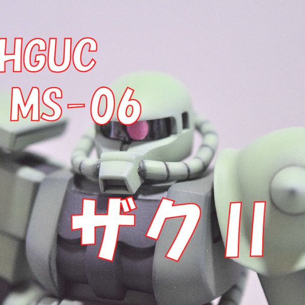 【HGUC　MS-06　量産型ザク】