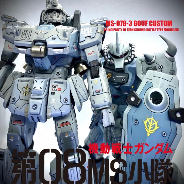 【震える山】08小隊