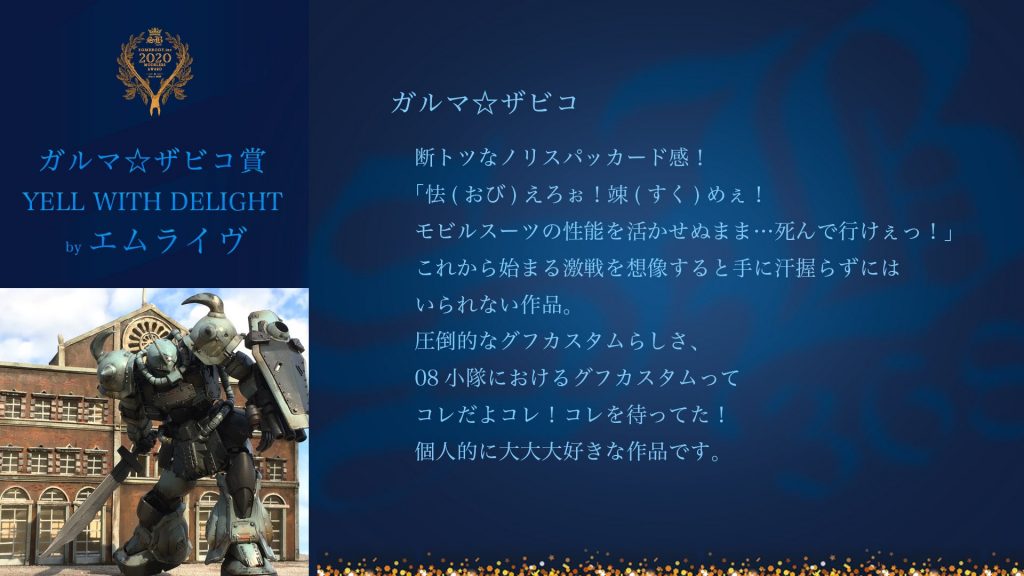 審査員賞、ガルマ・ザビコ賞を頂きました。
